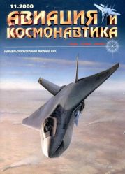 Авиация и космонавтика 2000 11