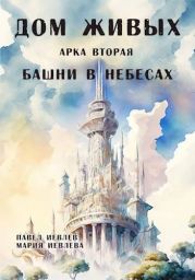 Арка вторая: Башни в небесах