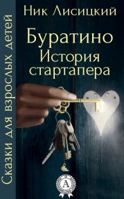 Буратино. История стартапера