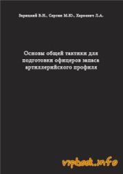 Основы общей тактики для подготовки офицеров запаса артиллерийского профиля