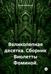 Великолепная десятка. Сборник Виолетты Фоминой.