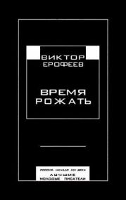 Время рожать. Россия, начало XXI века. Лучшие молодые писатели