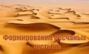 Формирование песчаных пустынь