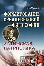 Формирование средневековой философии. Латинская патристика