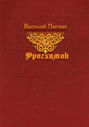 Фрогхамок