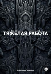 ТЯЖЁЛАЯ РАБОТА