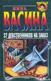 37 девственников на заказ