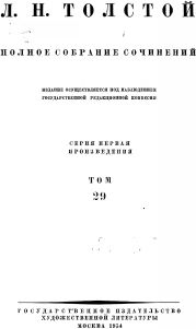 ПСС. Том 29. Произведения 1891-1894 гг.