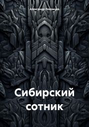 Сибирский сотник