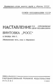 Наставление по стрелковому делу ОСОАВИАХИМА винтовка «Росс» образца 1910 г.