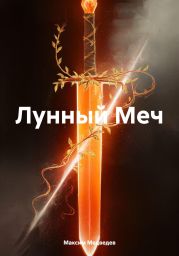 Лунный Меч