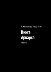 Книга Аркарка