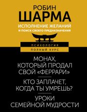 Исполнение желаний и поиск своего предназначения. Притчи, помогающие жить