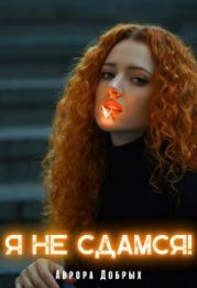 Я не сдамся!