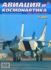 Авиация и космонавтика 2007 07