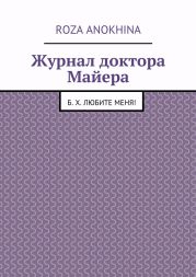 Журнал доктора Майера