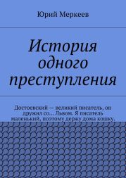 История одного преступления