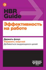 Эффективность на работе. Держать фокус. Управлять энергией. Добиваться выдающихся целей