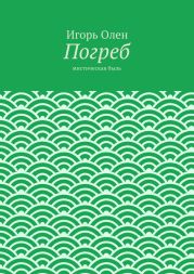 Погреб