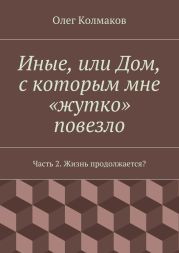 Иные, или Дом, с которым мне «жутко» повезло. Часть 2. Жизнь продолжается?