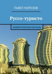 Руссо-туристо