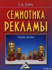 Семиотика рекламы