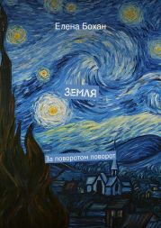 Земля