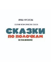 Сказки по полочкам (о важном). Сборник метафорических сказок