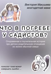 Что в погребе у садистов?