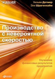 Производство с невероятной скоростью. Улучшение финансовых результатов предприятия