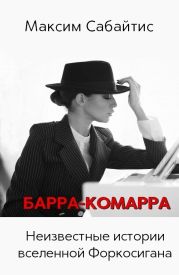 Барра-Комарра. Неизвестные истории вселенной Форкосигана