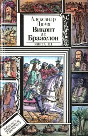 Виконт де Бражелон, или Десять лет спустя. Книга 3 (худ. Клименко)