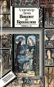 Виконт де Бражелон, или Десять лет спустя. Книга 2 (худ. Клименко)