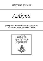 Азбука. раскраска по английским народным песенкам для изучающих язык