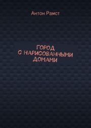 Город с нарисованными домами