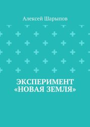 Эксперимент «Новая земля»