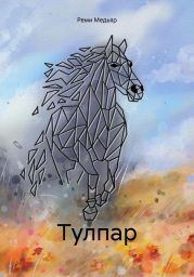 Тулпар