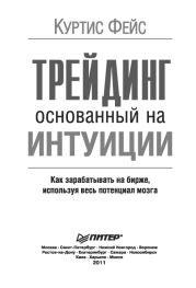 Трейдинг основанный на интуиции. Как зарабатывать на бирже, используя весь потенциал мозга.