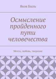 Осмысление пройденного пути человечества