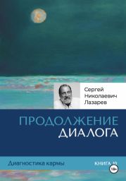 Диагностика кармы. Продолжение диалога. Книга 10