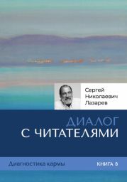 Диалог с читателями. Диагностика кармы. Книга 8