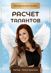 Методическое пособие «Расчет талантов»