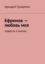 Ефремов – любовь моя