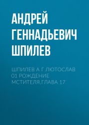 Шпилев А Г Лютослав 01 Рождение мстителя.Глава 17