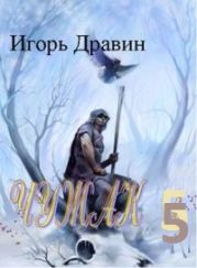 Чужа- 5