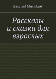 Рассказы и сказки для взрослых