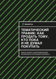 Тематический трафик: как продать тому, кто пока и не думал покупать