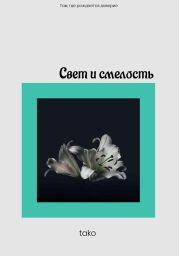 Свет и смелость