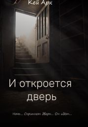 И откроется дверь