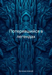Потерявшийся в легендах